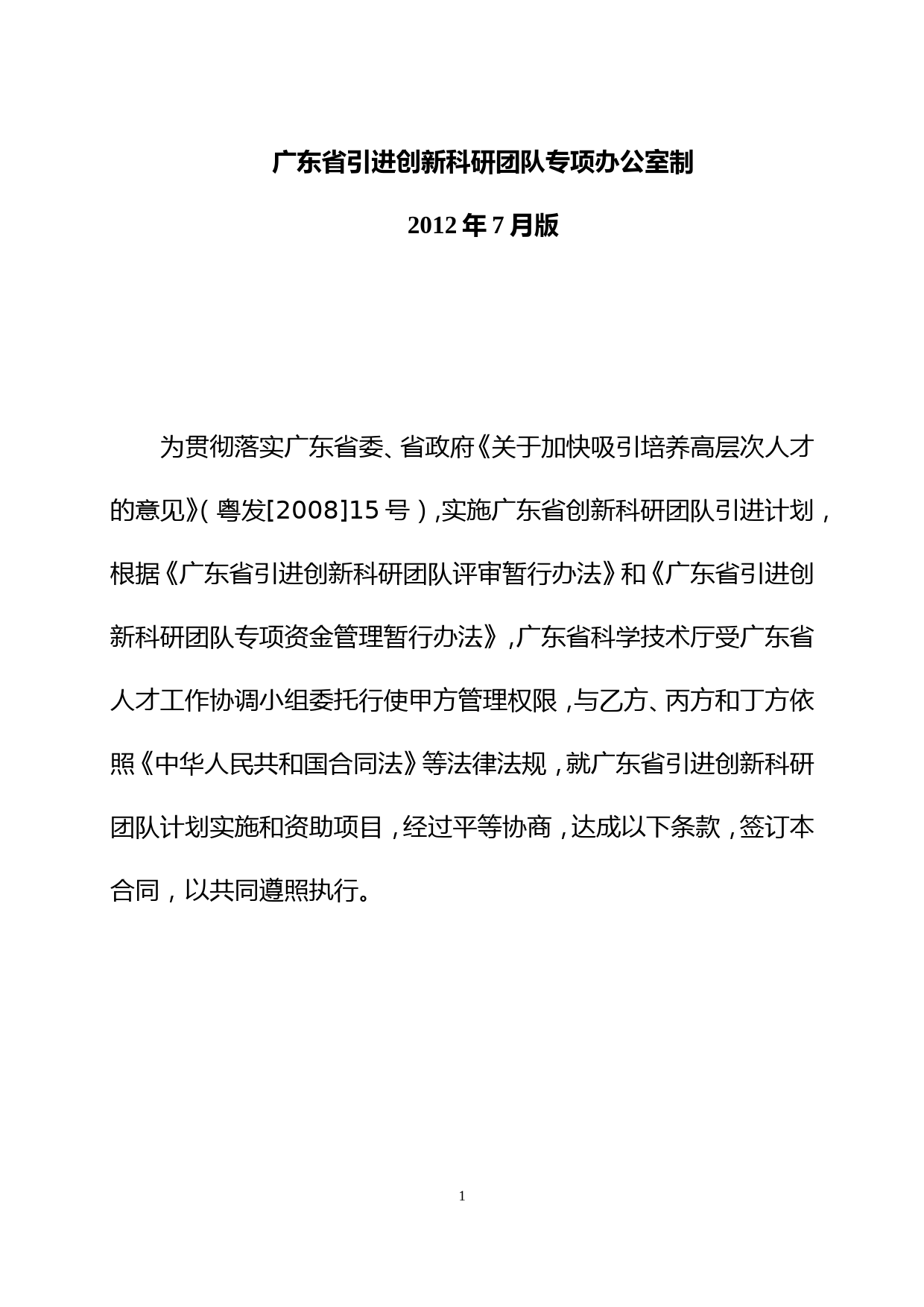 广东省引进创新科研团队合同书_第2页