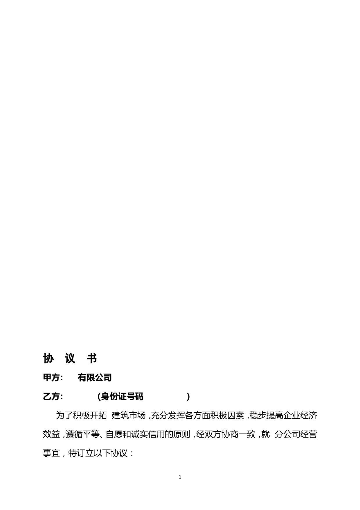 建筑公司与分公司协议_第1页