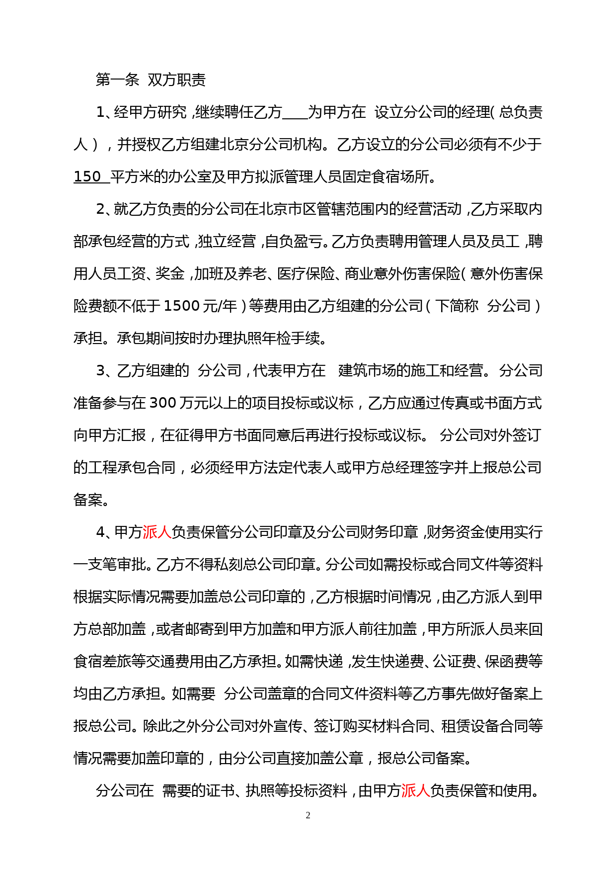 建筑公司与分公司协议_第2页