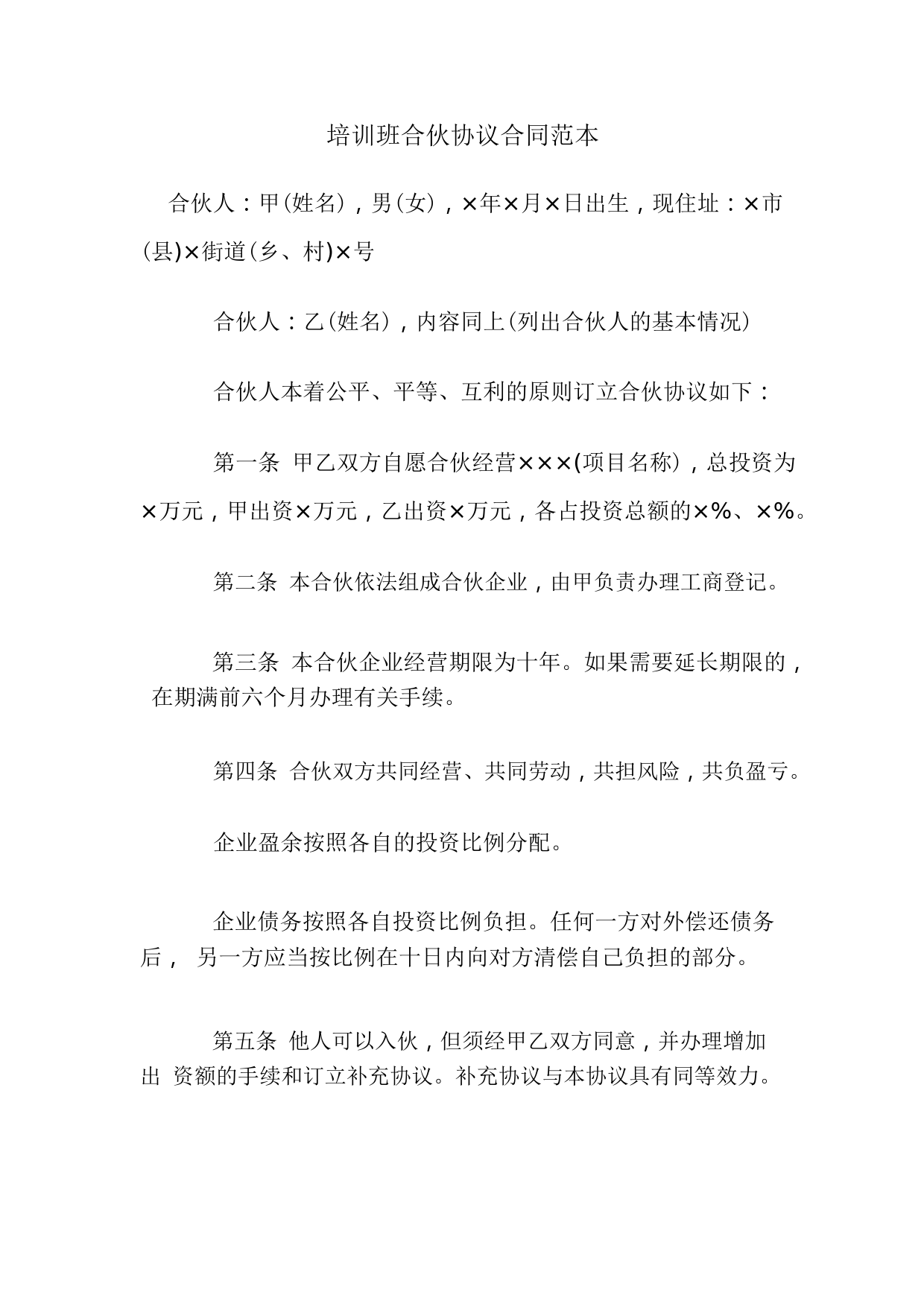 培训班合伙协议合同范本.pdf_第1页