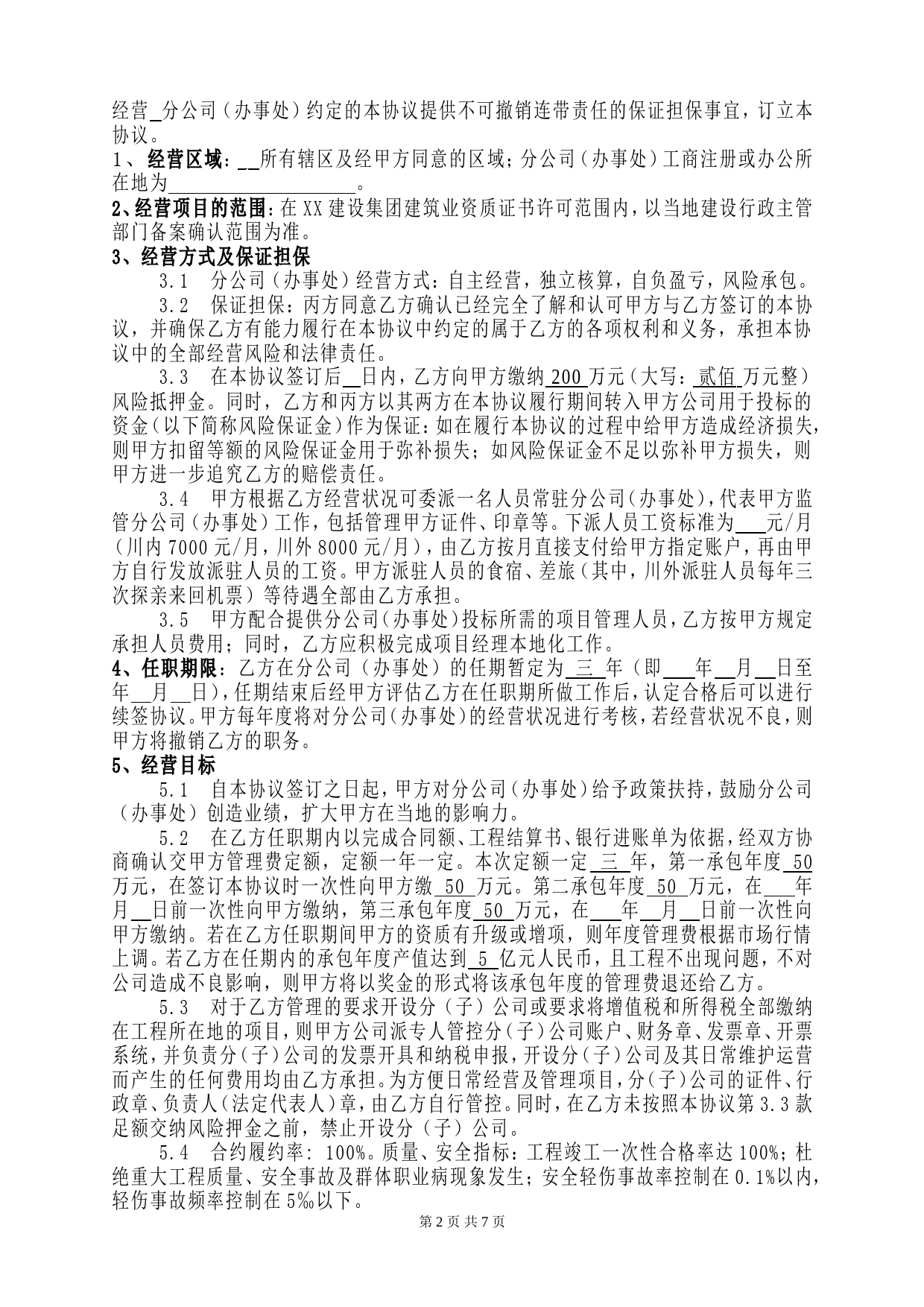 建筑企业设立分公司办事处的合作协议_第2页