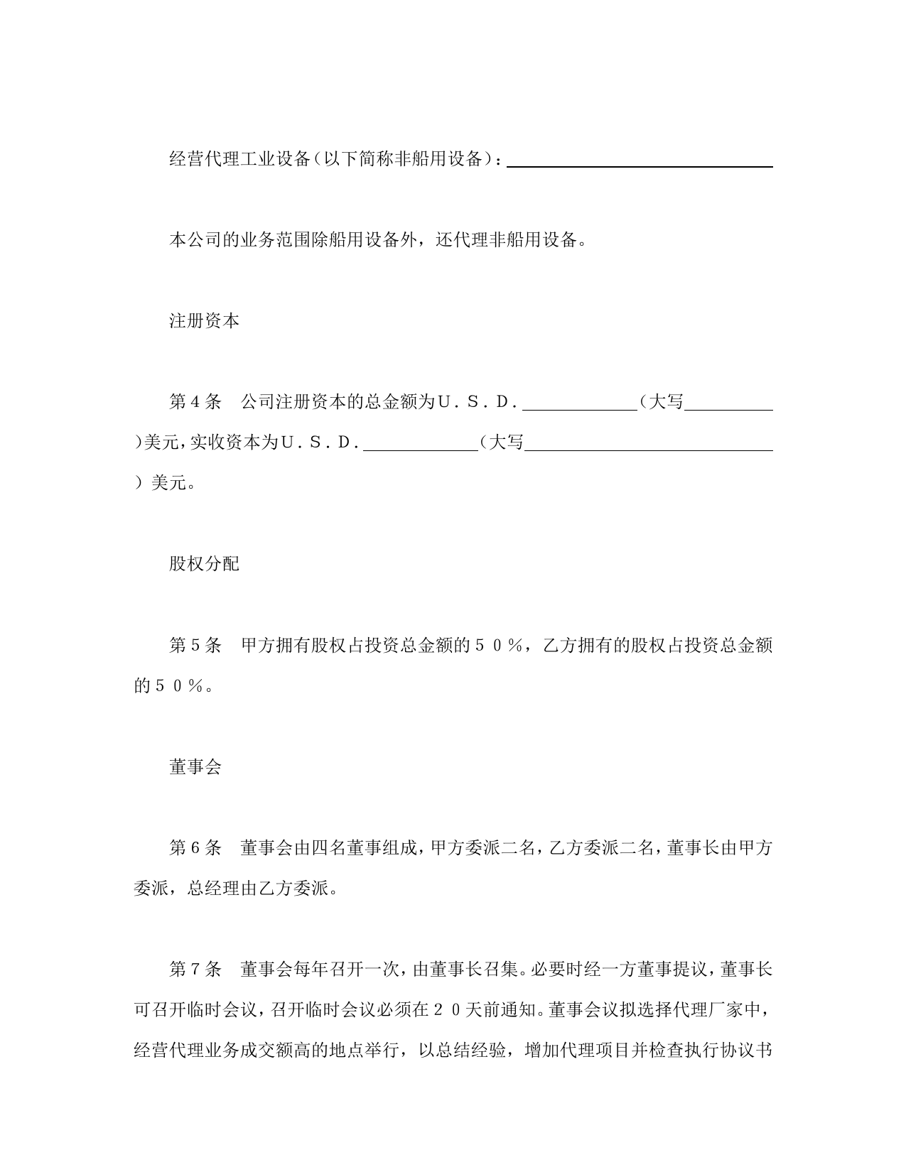 设立中外合资经营企业合同（代理企业）_第2页