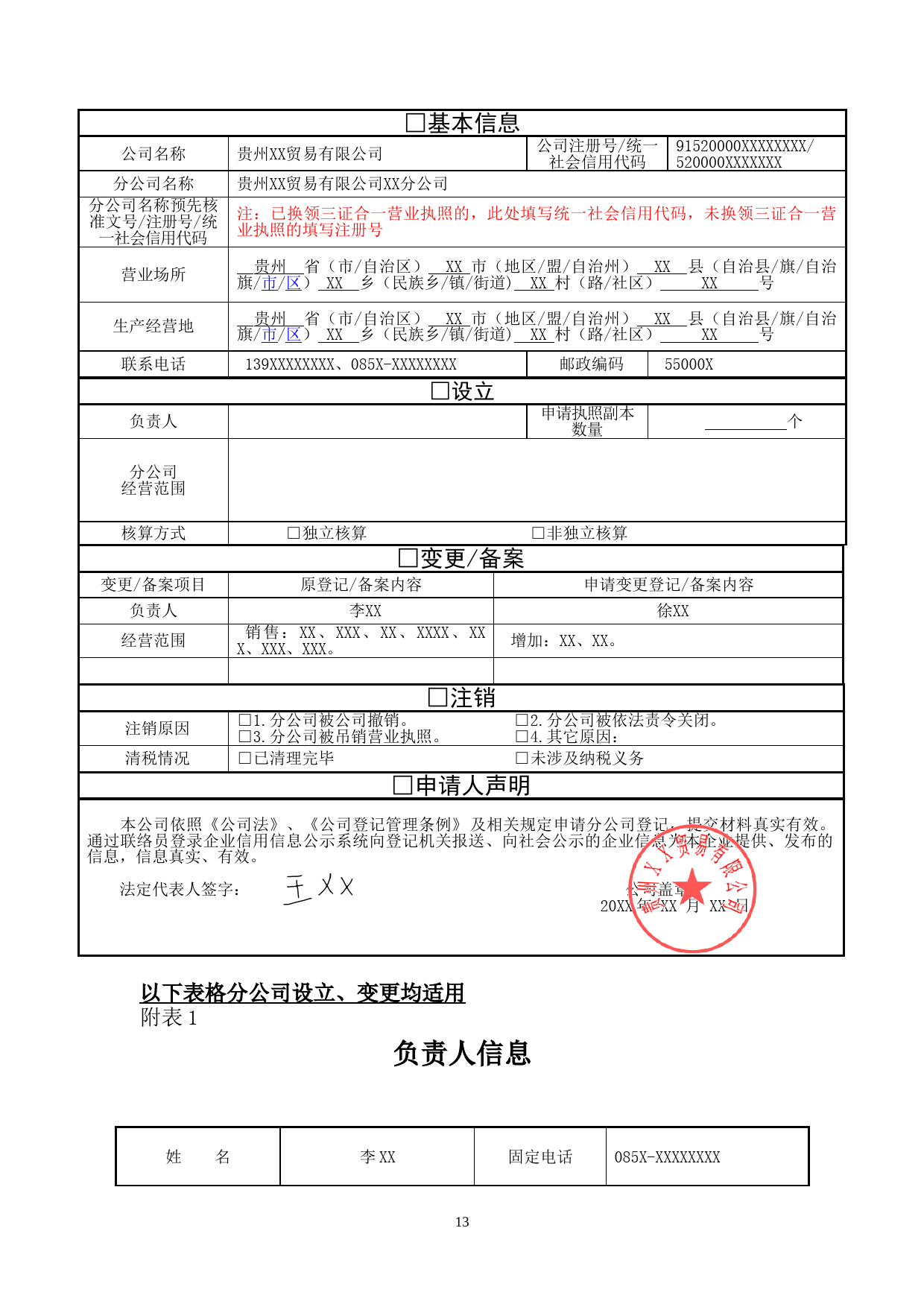 分公司设立、变更、注销(备案)申请书范本_第2页