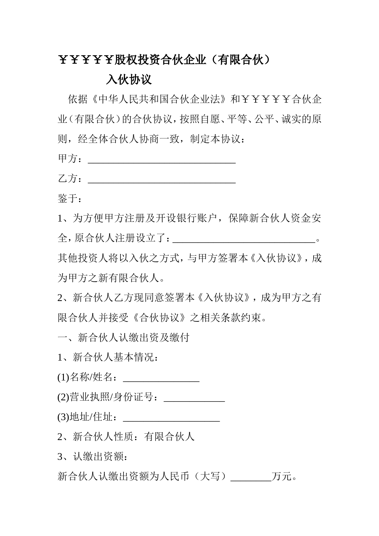 有限合伙企业-入伙协议书模版_第1页