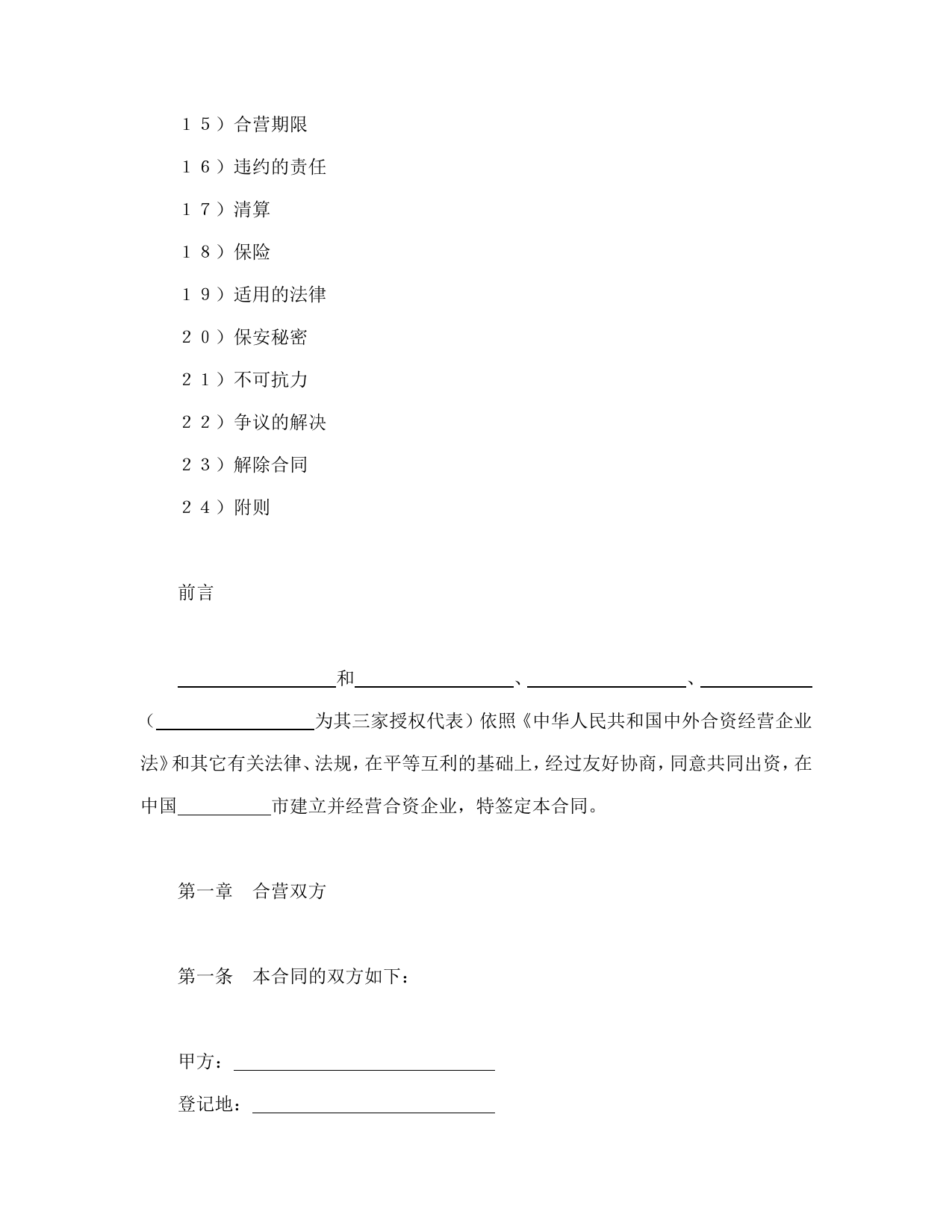 中外合资经营企业合同（6）_第2页