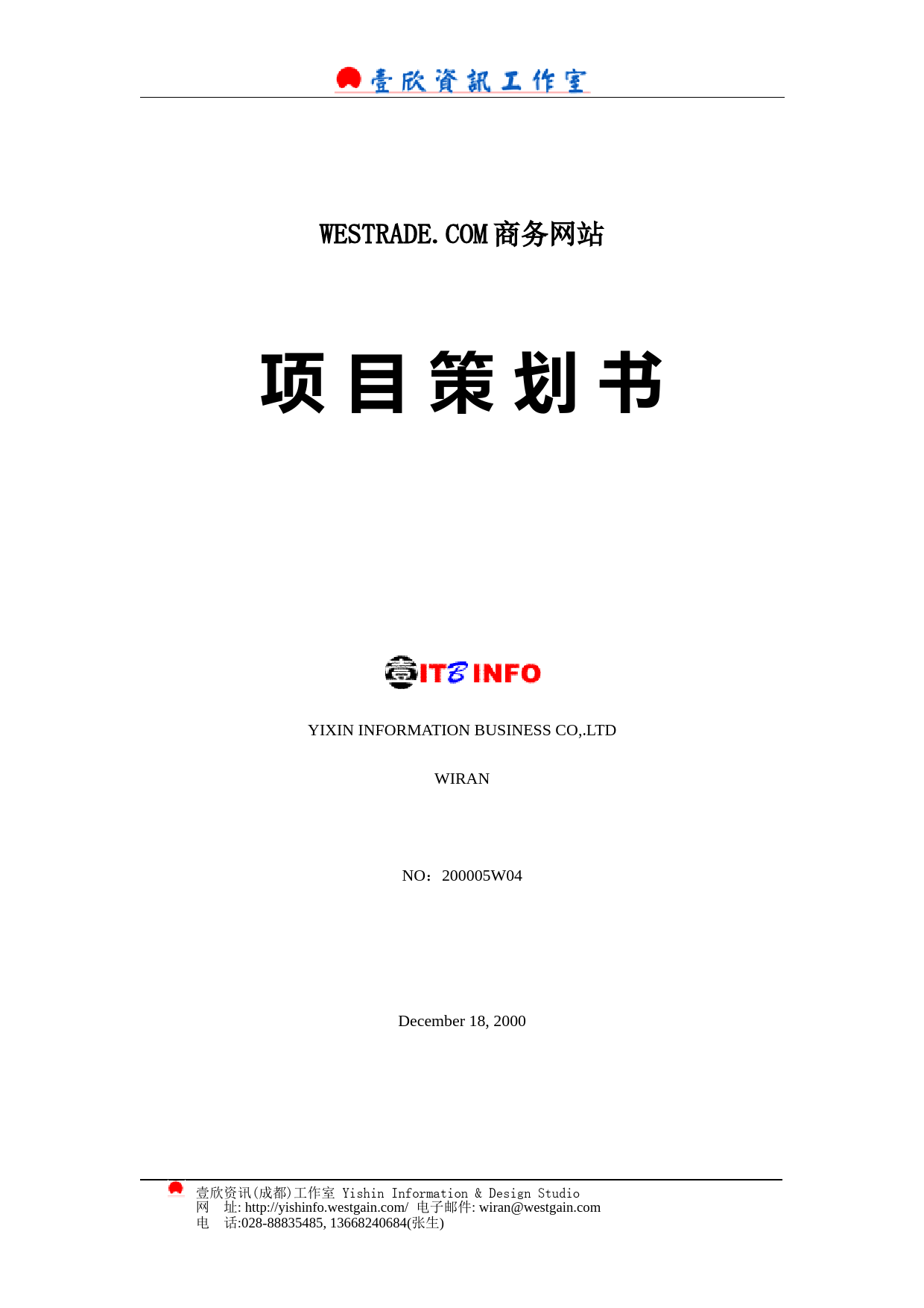 WESTRADE.COM商务网站项目策划书_第1页