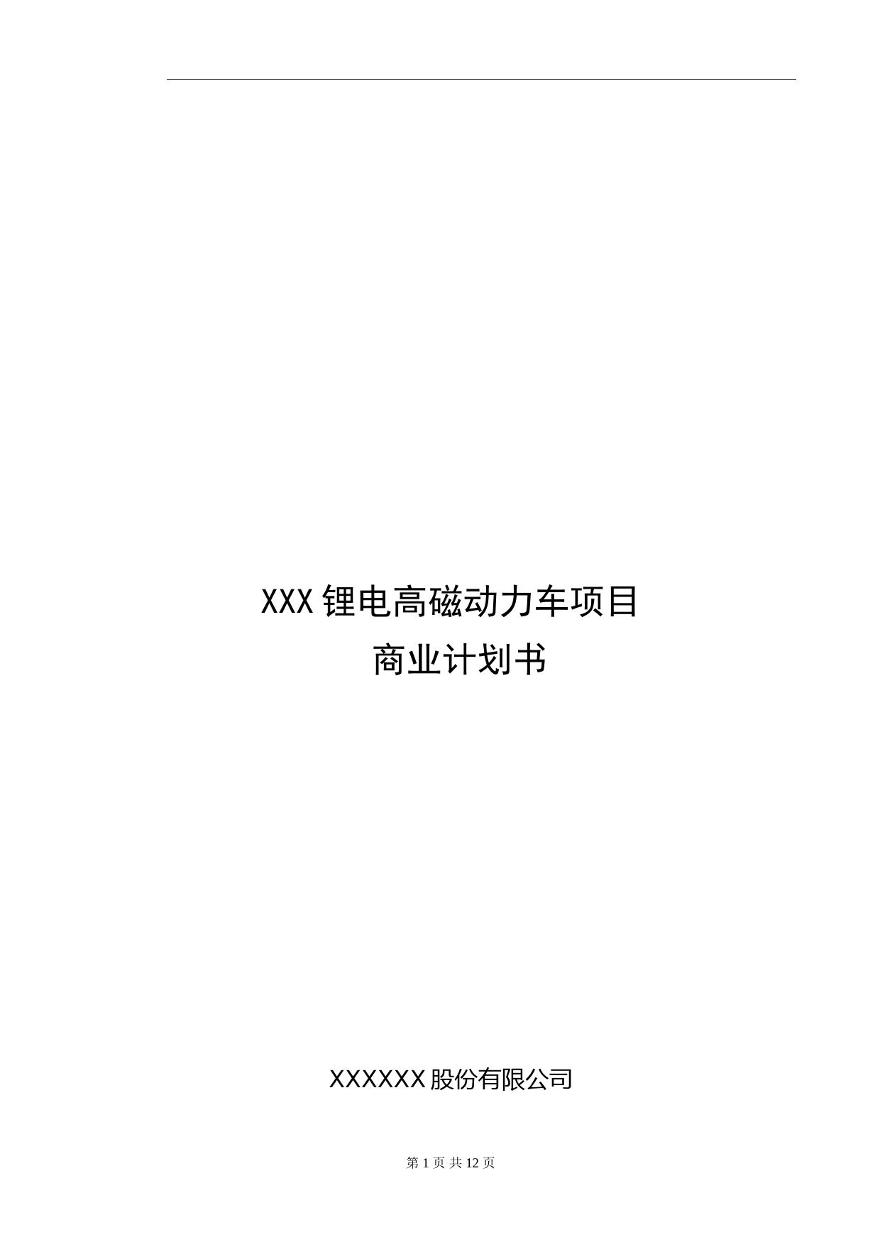 XX动力车项目商业计划书_第1页