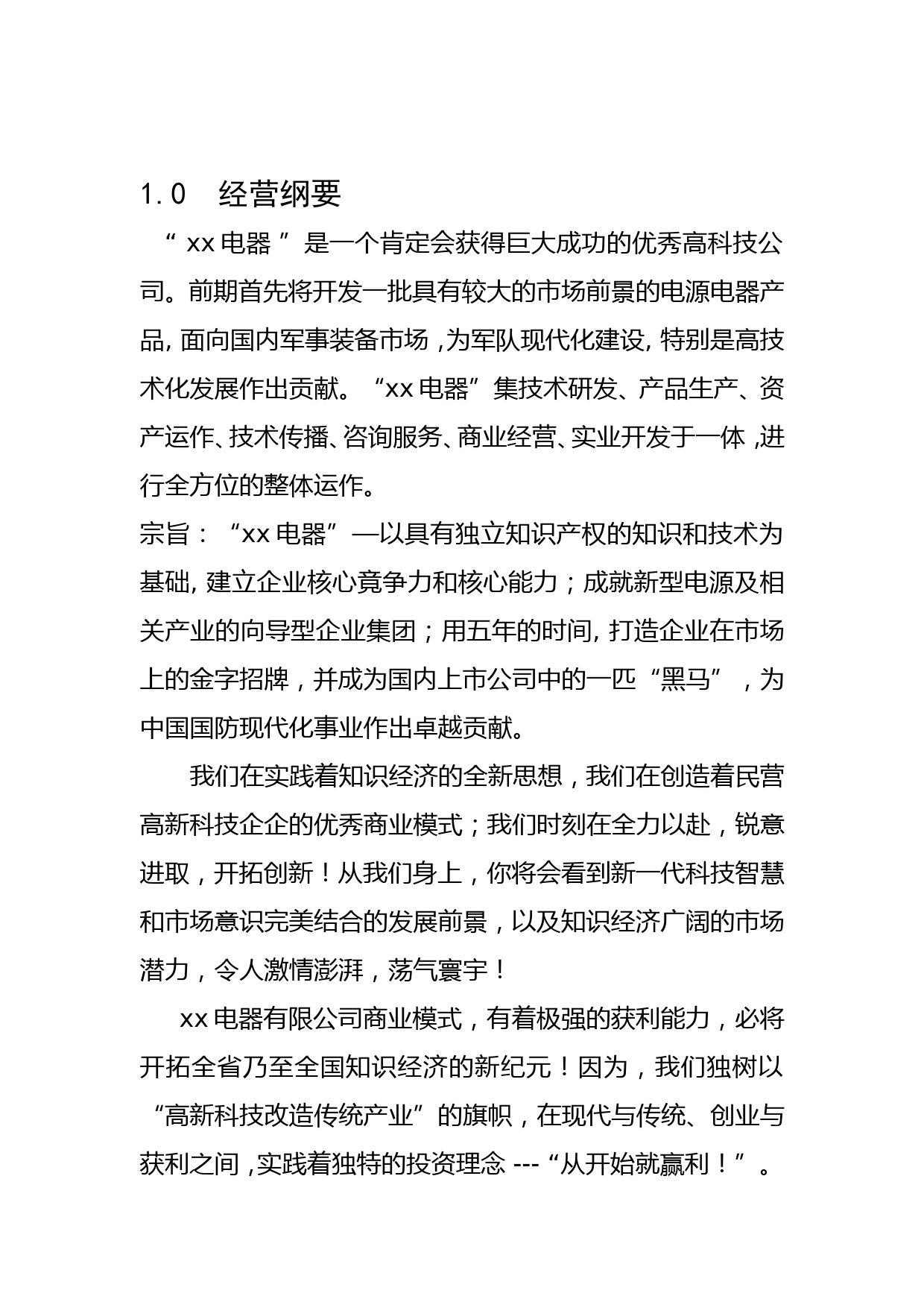 xx电器有限公司商业计划书_第2页