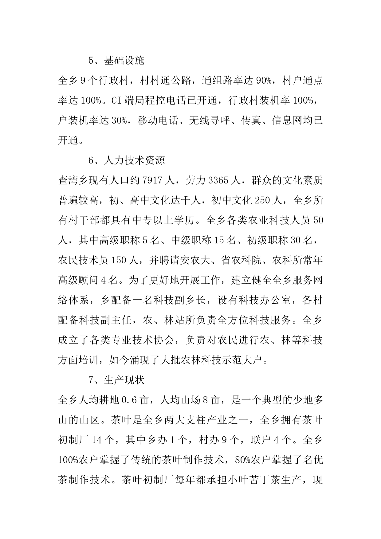 查湾乡苦丁茶高新技术开发项目商业计划书_第3页