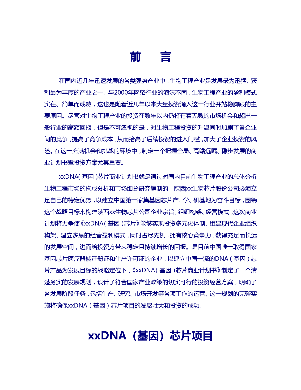 xxDNA（基因）芯片项目商业计划书摘要_第2页