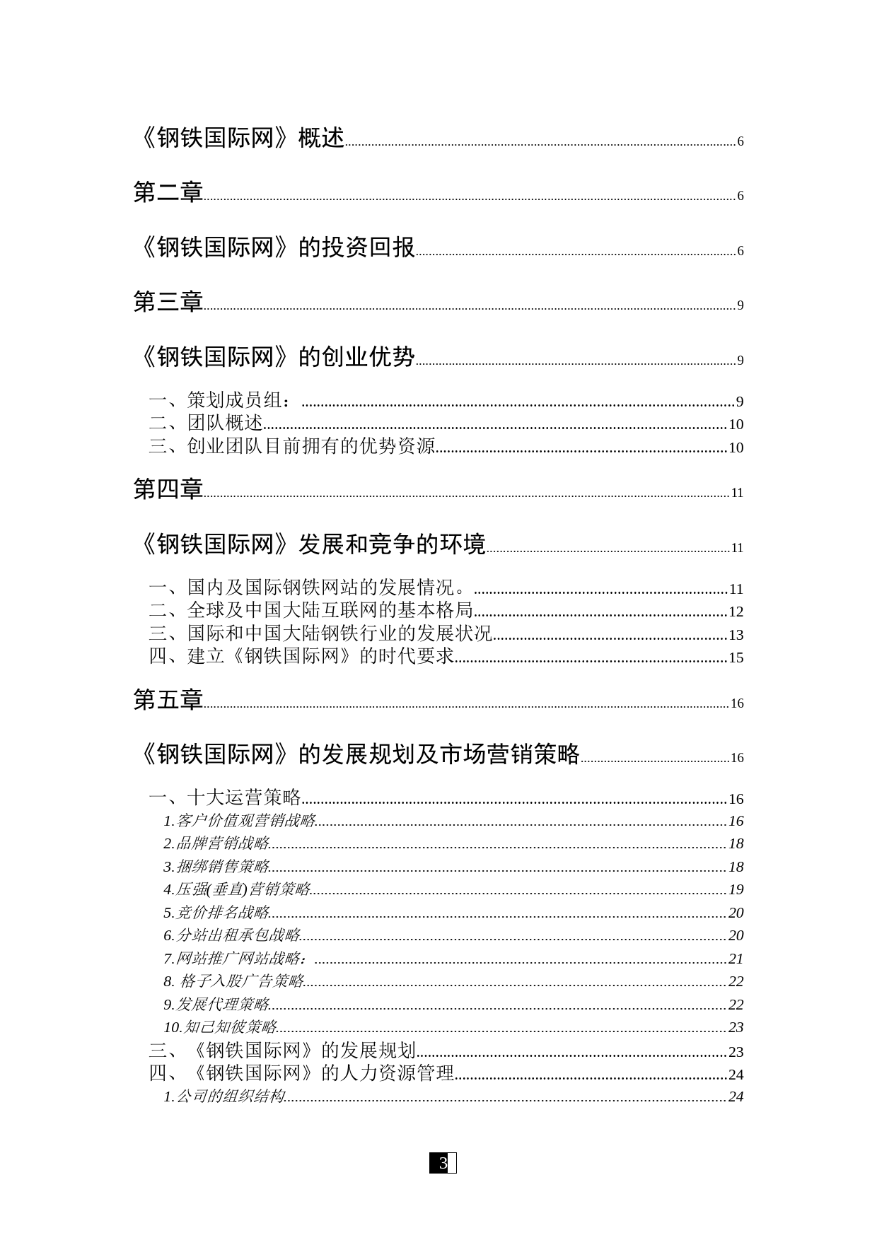 《钢铁国际网》商业计划书_第3页