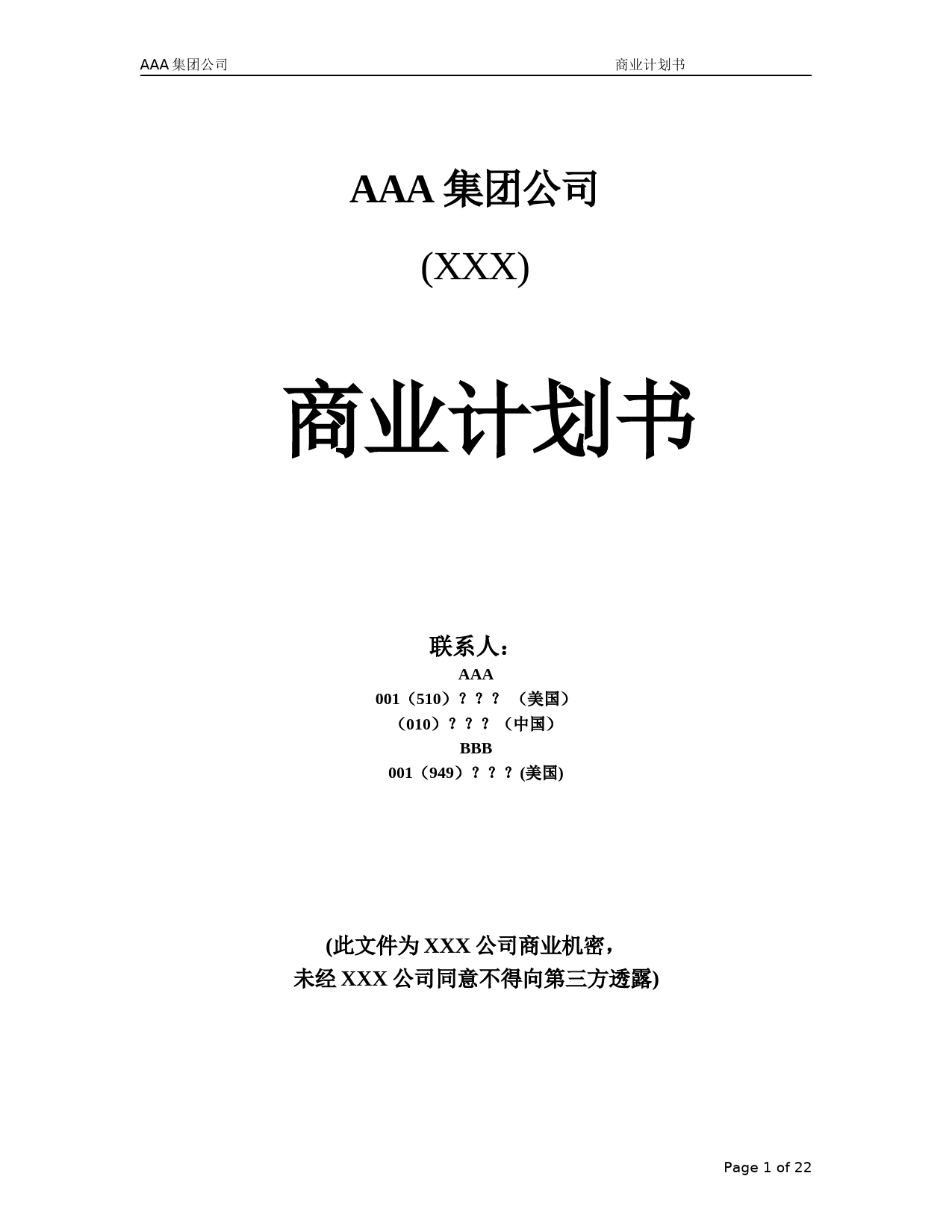 AAA集团公司 商业计划书_第1页