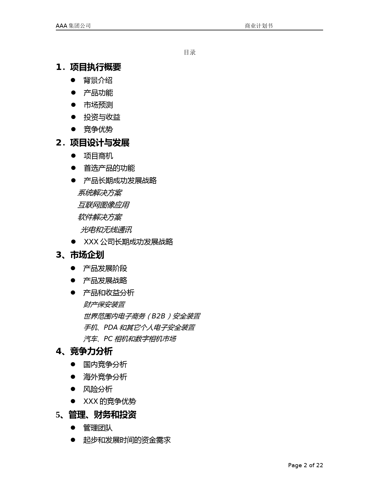 AAA集团公司 商业计划书_第2页