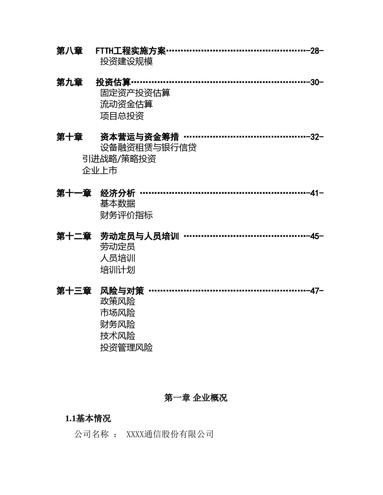 XX通信股份有限公司商业计划书_第3页