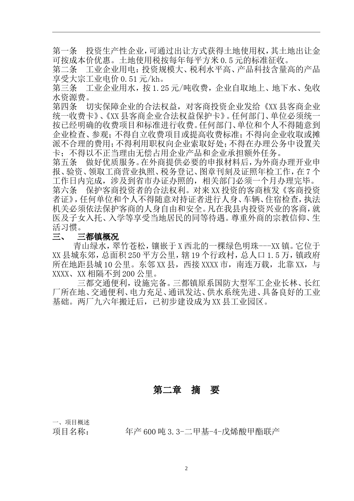 XX化工有限公司商业计划书_第2页