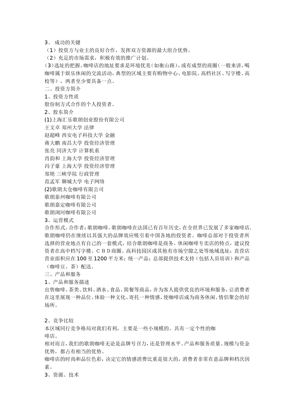 汇乐咖啡连锁店融资商业计划书_第2页