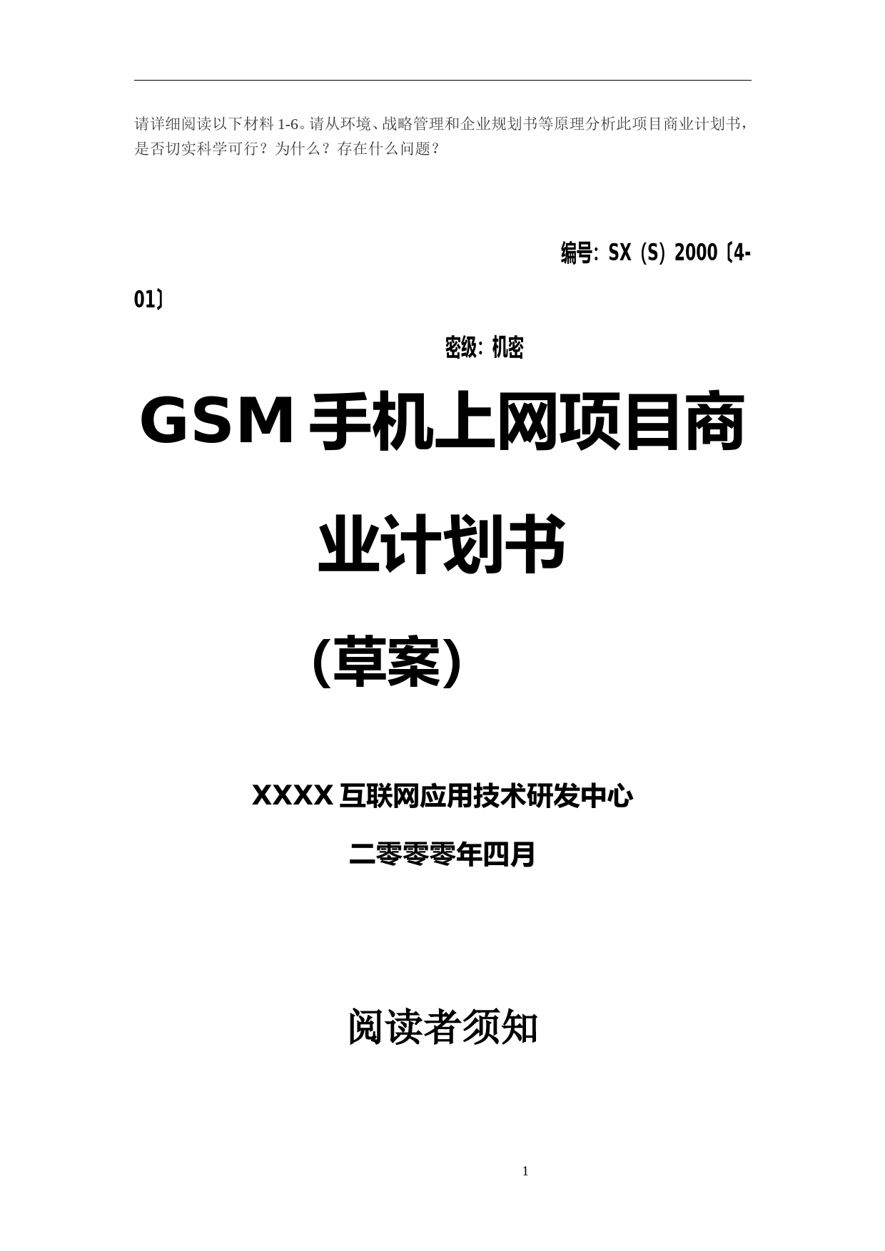 GSM手机上网项目商业计划书1_第1页