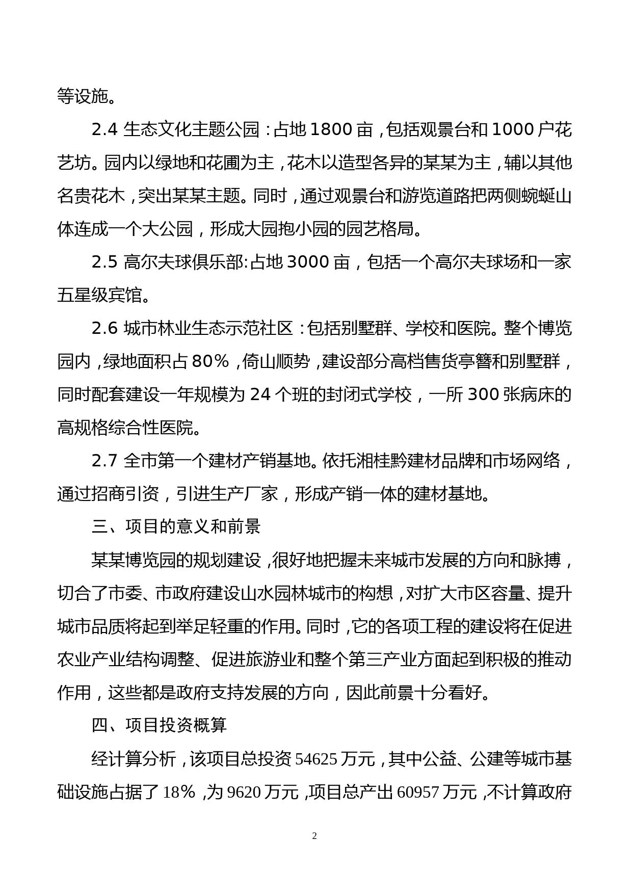 XX博览园综合开发商业计划书_第2页