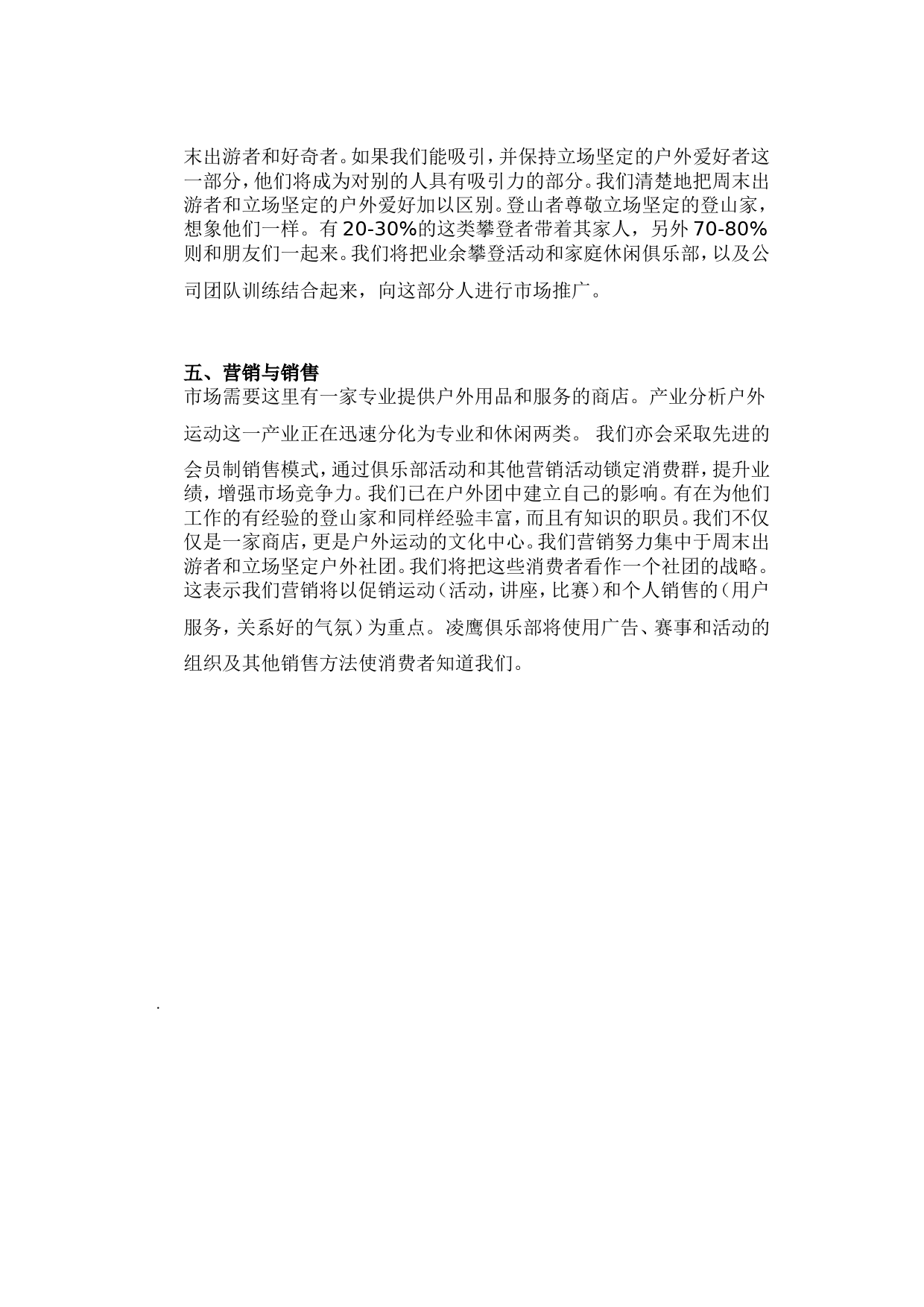 凌鹰户外用品商店及凌鹰俱乐部商业计划书_第3页