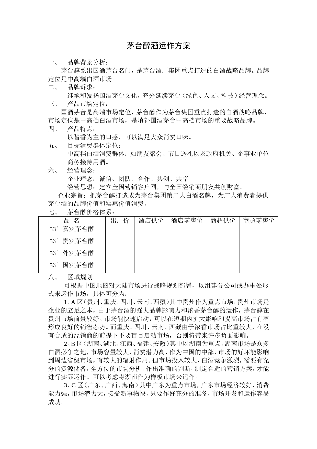 茅台醇酒运作规划方案_第1页