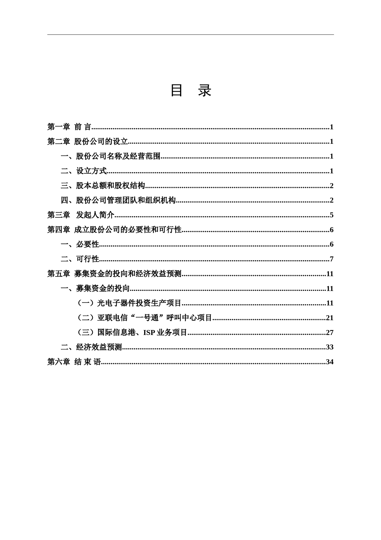 055_××电信网络股份有限公司商业计划书(doc35)_第1页