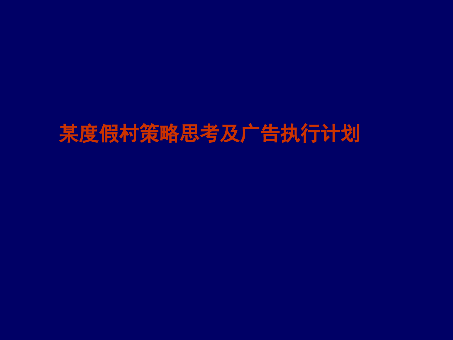 某度假村策略思考及广告执行计划_第1页