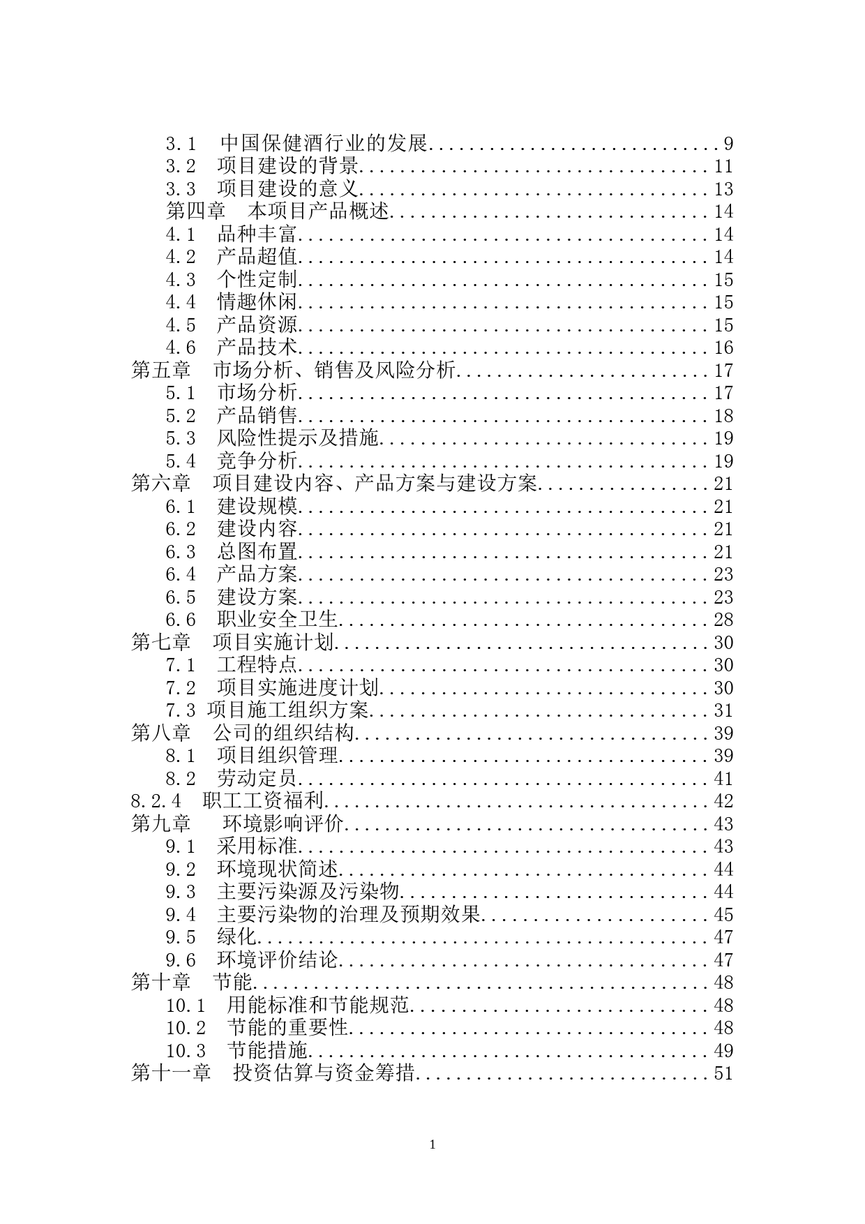 淮北宏阳鹿茸酒厂扩建工程建设项目(定稿)_第2页