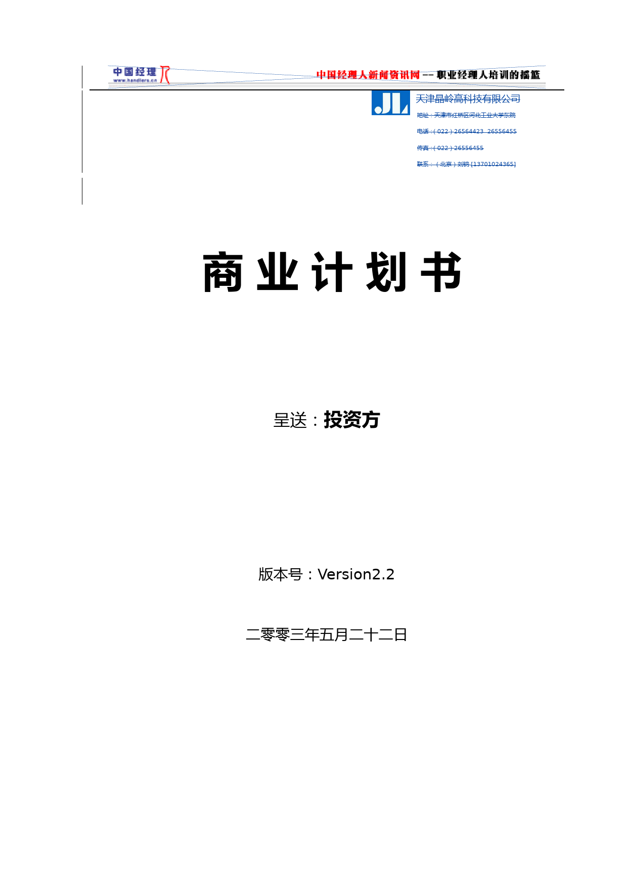 108_天津晶岭高科技有限公司商业计划书(doc59)_第1页