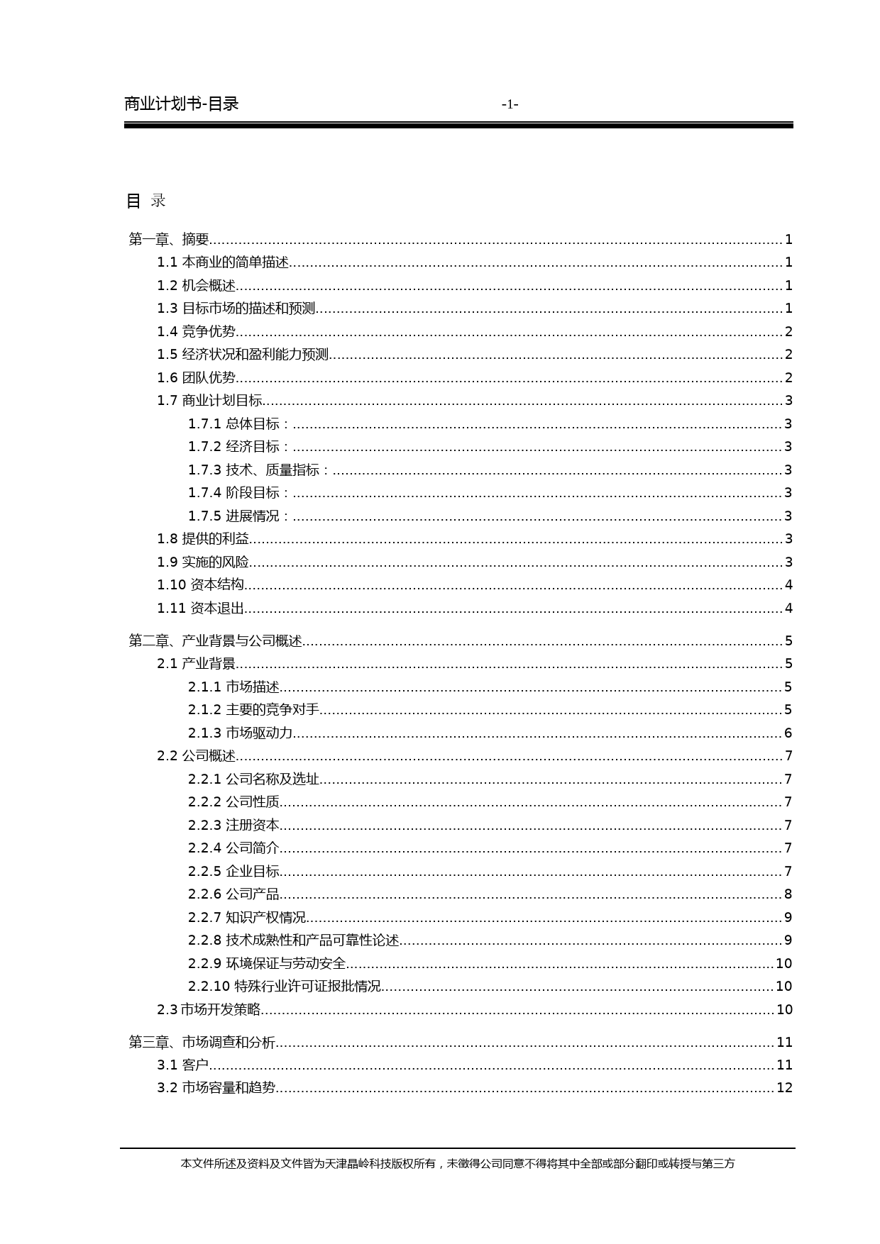 108_天津晶岭高科技有限公司商业计划书(doc59)_第3页