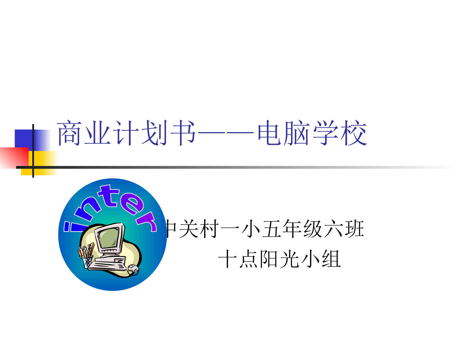 商业计划书电脑学校_第1页