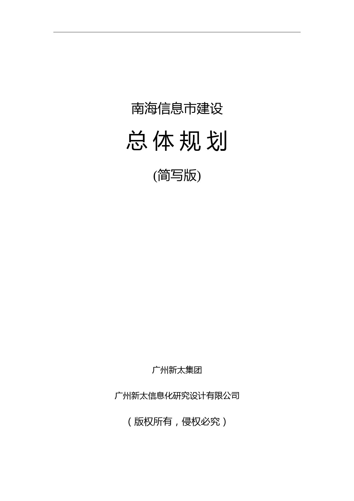 南海城市信息化规划方案_第1页