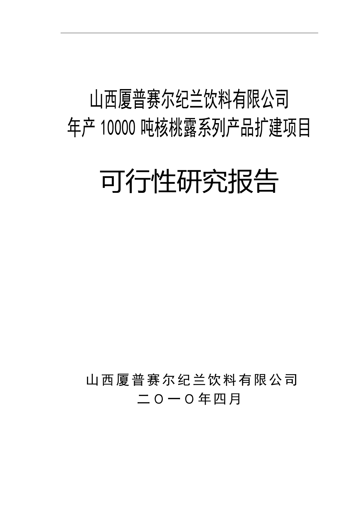 山西厦普赛尔纪兰饮料有限公司1_第1页