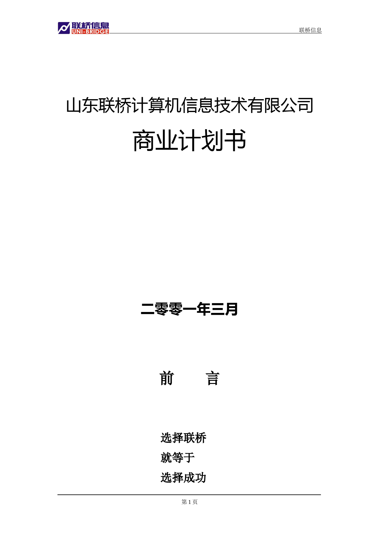 山东联桥计算机信息技术有限公司商业计划书_第1页