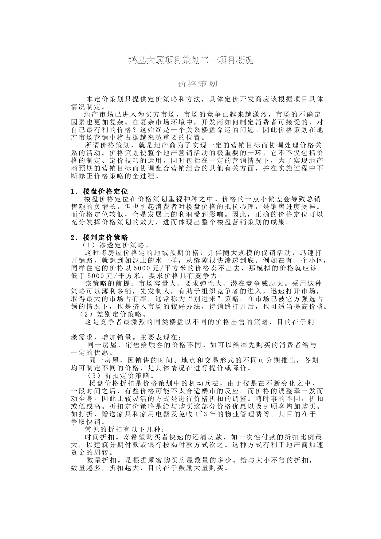 鸿基大厦项目策划书4_第1页