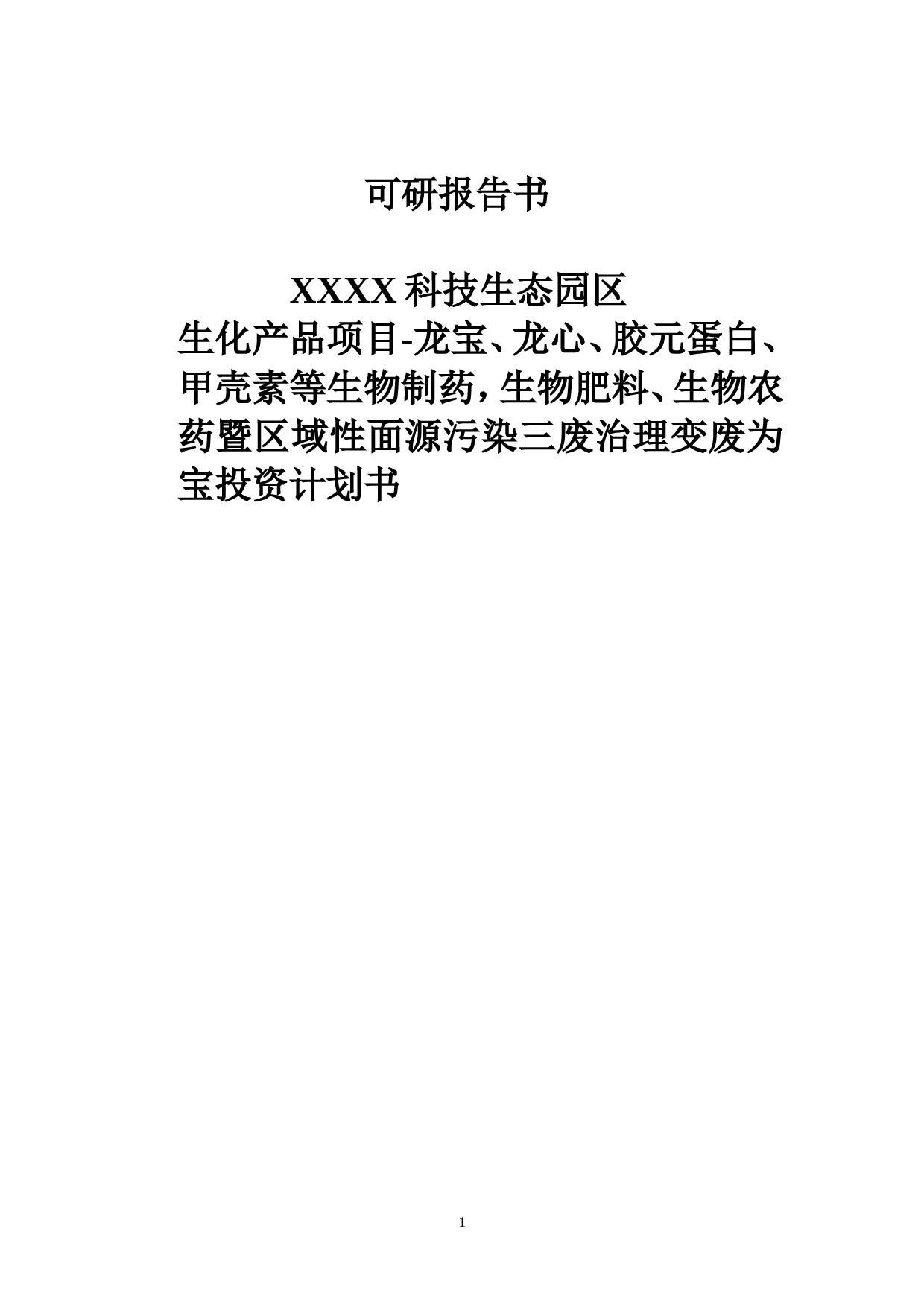 生物制药等暨区域性面源污染三废治理变废为宝商业计划书_第1页