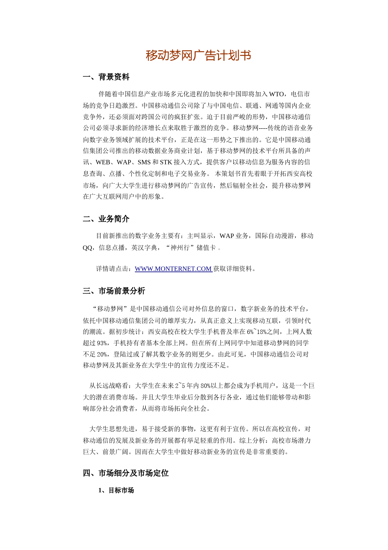 移动梦网广告计划书_第1页