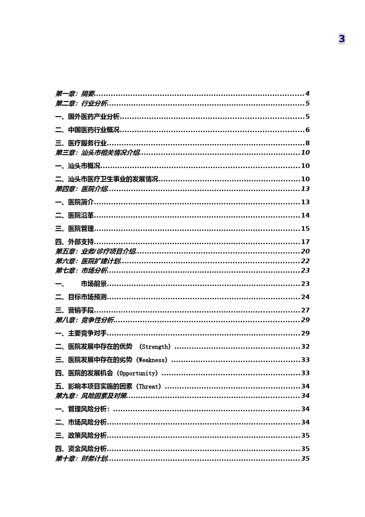 汕头市升保脑血管病医院商业计划书_第3页