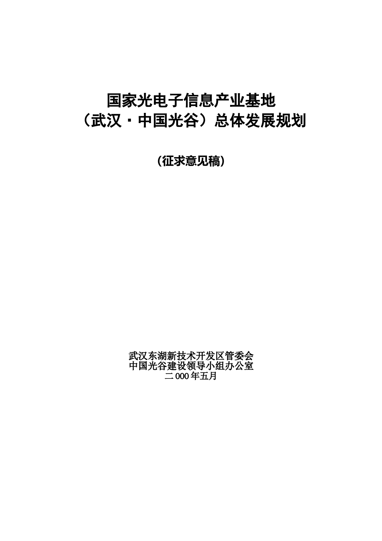 武汉中国光谷总体发展规划_第1页