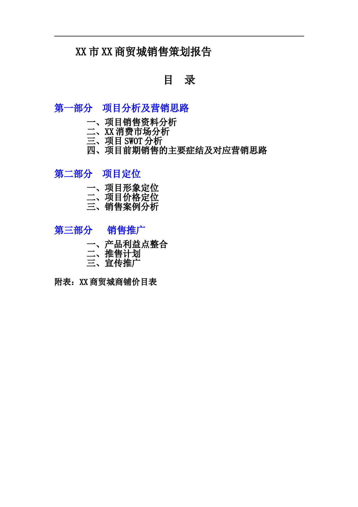 XX市XX商贸城销售策划报告_第1页