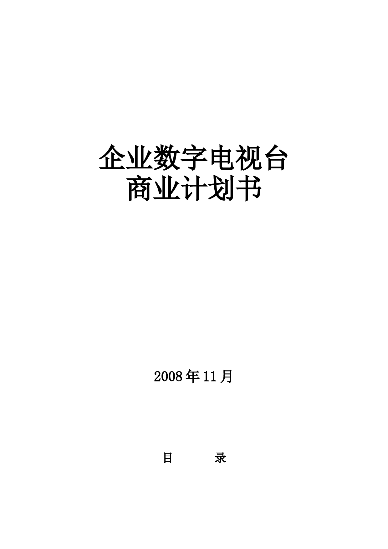 优搜企业播客网.net平台)商业计划书_第1页