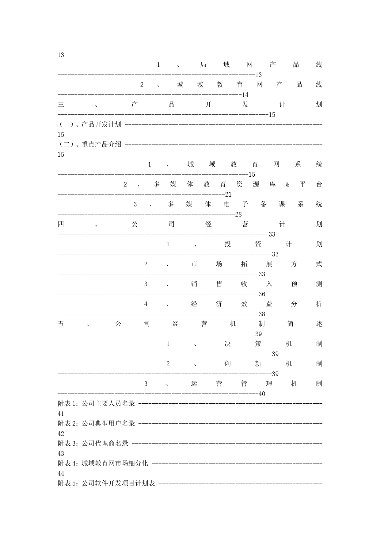 深圳市中教育星网络系统有限公司商业计划书_第2页