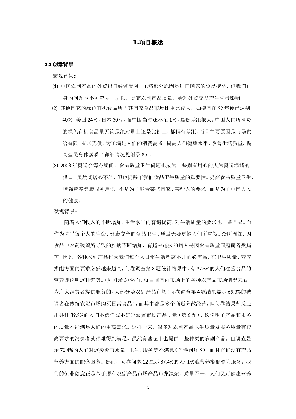 康公司(绿色有机农副产品)商业计划书_第1页