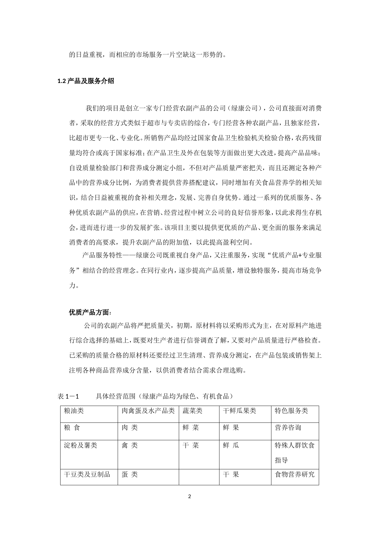 康公司(绿色有机农副产品)商业计划书_第2页