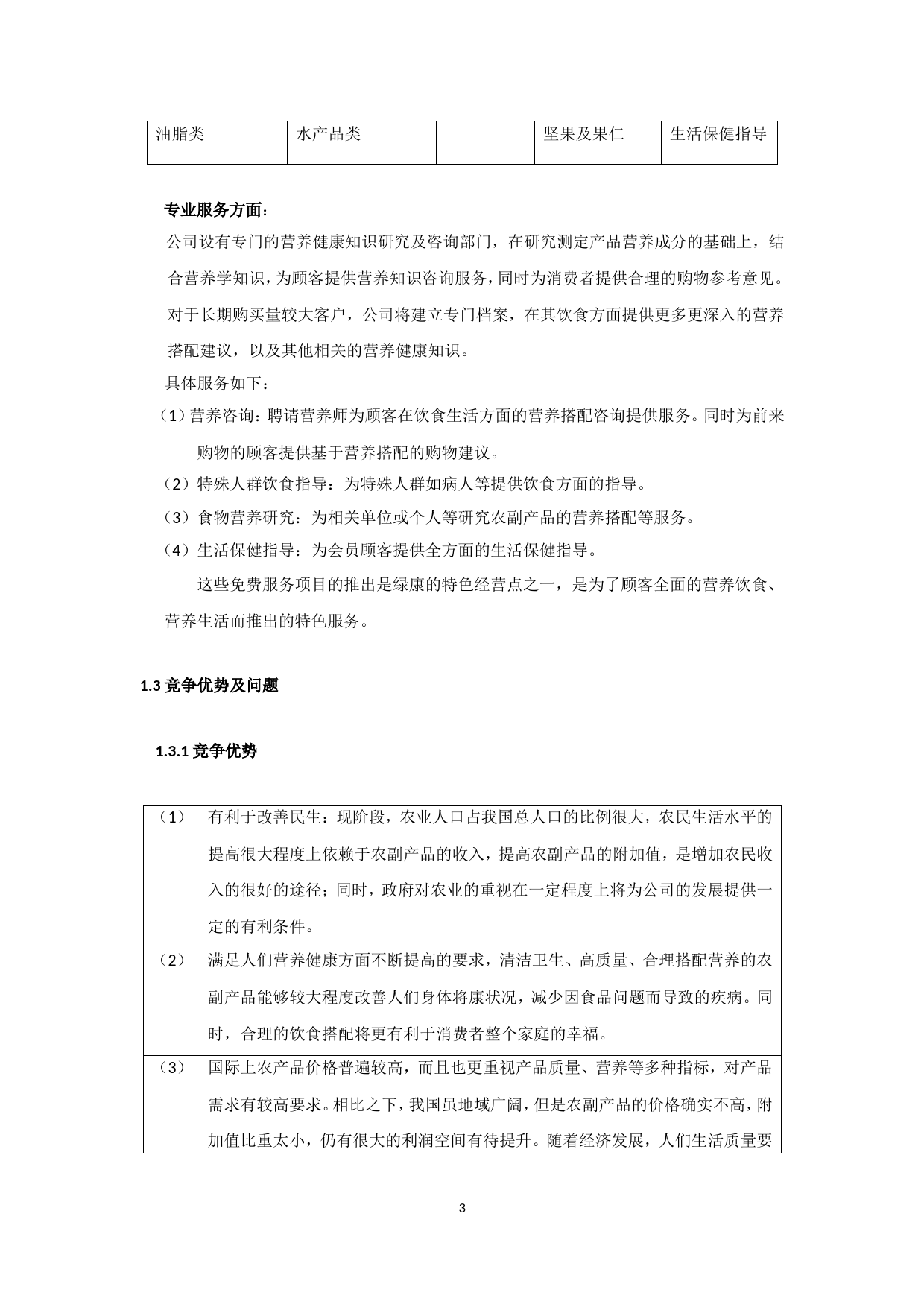 康公司(绿色有机农副产品)商业计划书_第3页