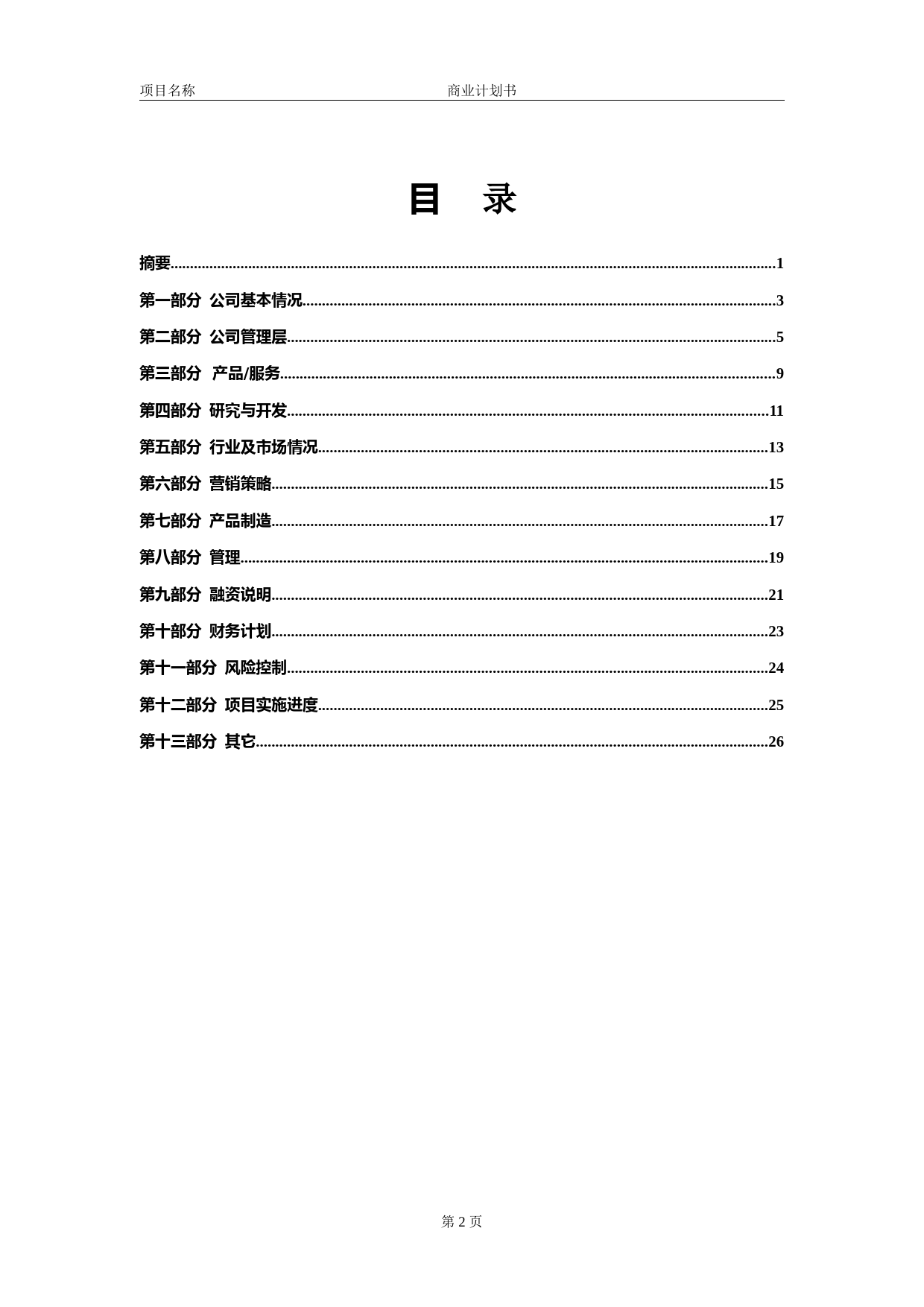 商业计划书模版5_第3页