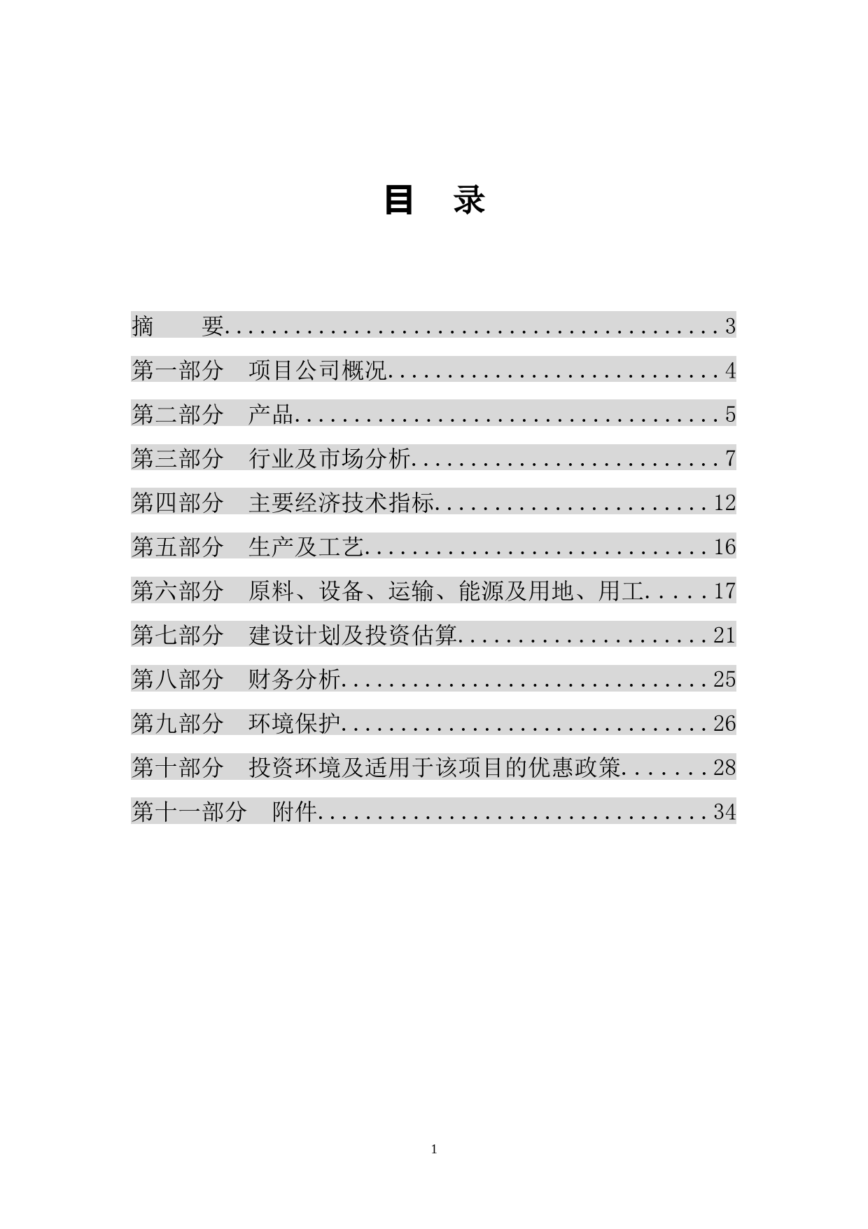 年产6000吨植物杀虫剂商业计划书_第2页