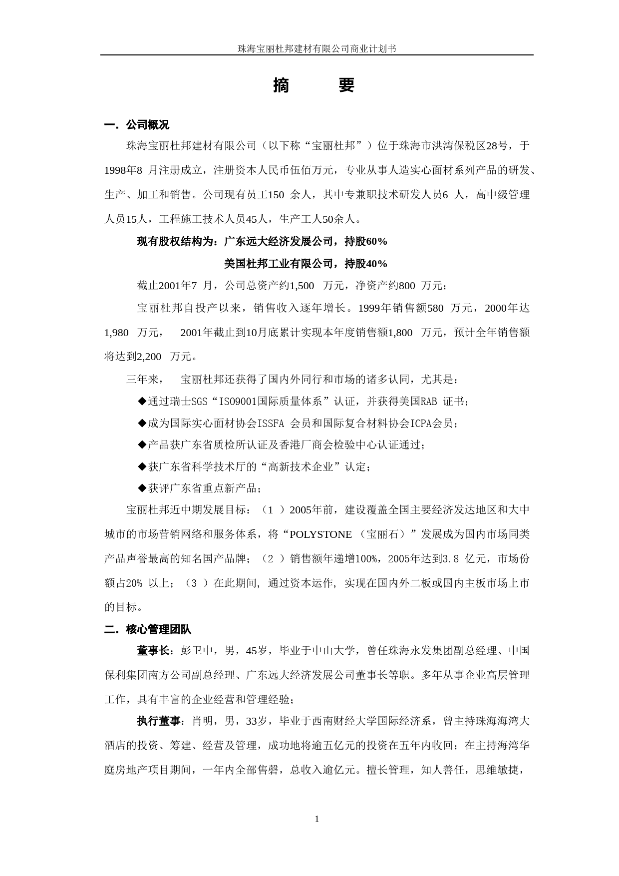 珠海宝丽杜邦建材有限公司商业计划书_第1页