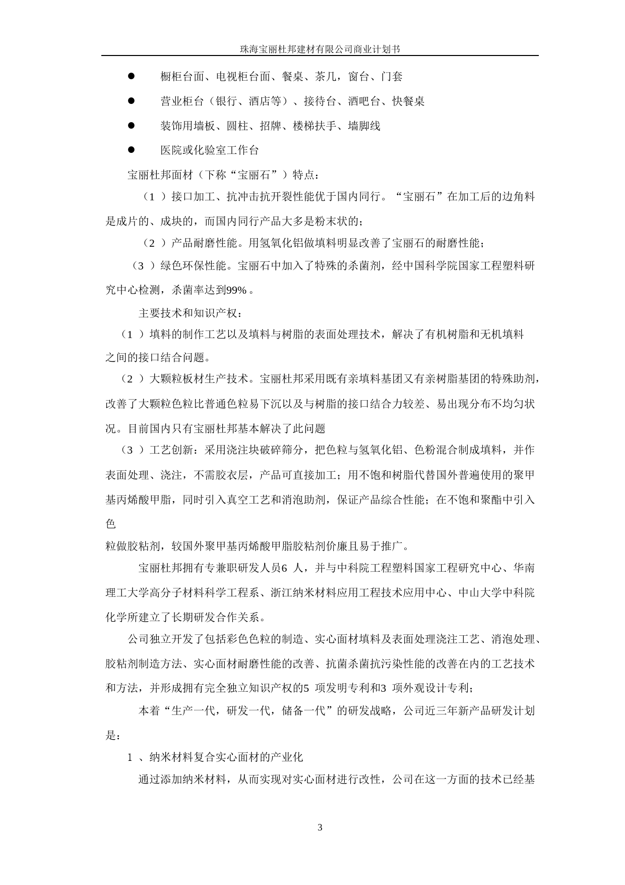 珠海宝丽杜邦建材有限公司商业计划书_第3页