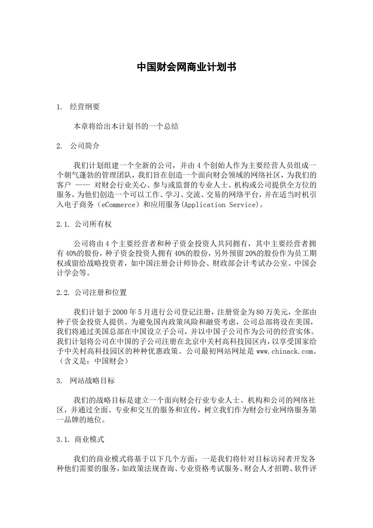 中国财会网商业计划书_第1页