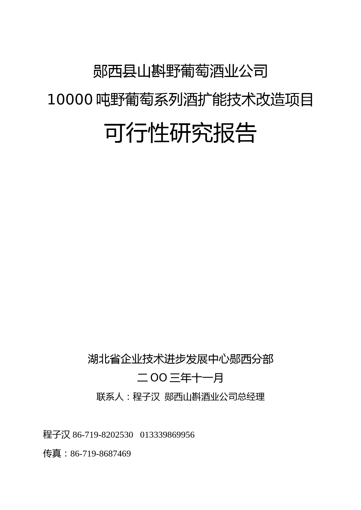 郧西县山斟野葡萄酒业公司10000吨野葡萄系列酒扩能技术改造项目可行性研究报告_第1页